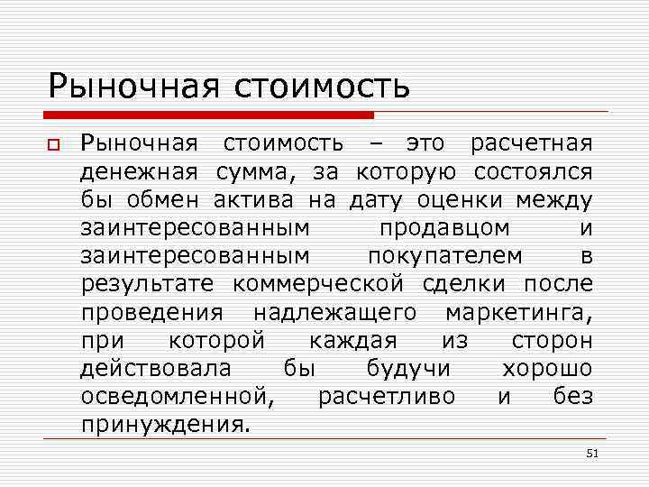 Рыночная стоимость o Рыночная стоимость – это расчетная денежная сумма, за которую состоялся бы