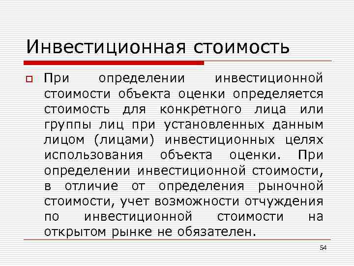Инвестиционная стоимость o При определении инвестиционной стоимости объекта оценки определяется стоимость для конкретного лица