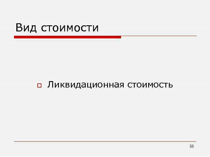 Вид стоимости o Ликвидационная стоимость 55 