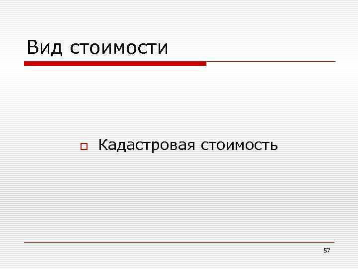 Вид стоимости o Кадастровая стоимость 57 