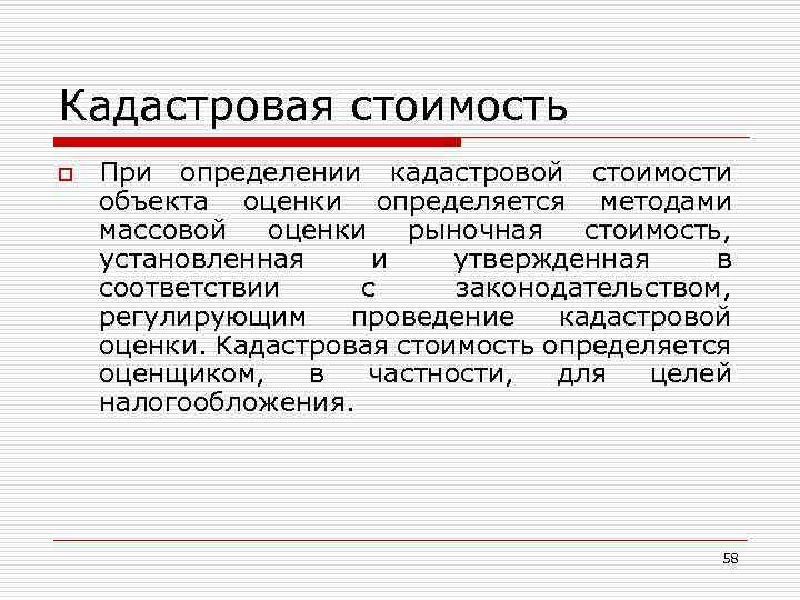 Кадастровая стоимость o При определении кадастровой стоимости объекта оценки определяется методами массовой оценки рыночная
