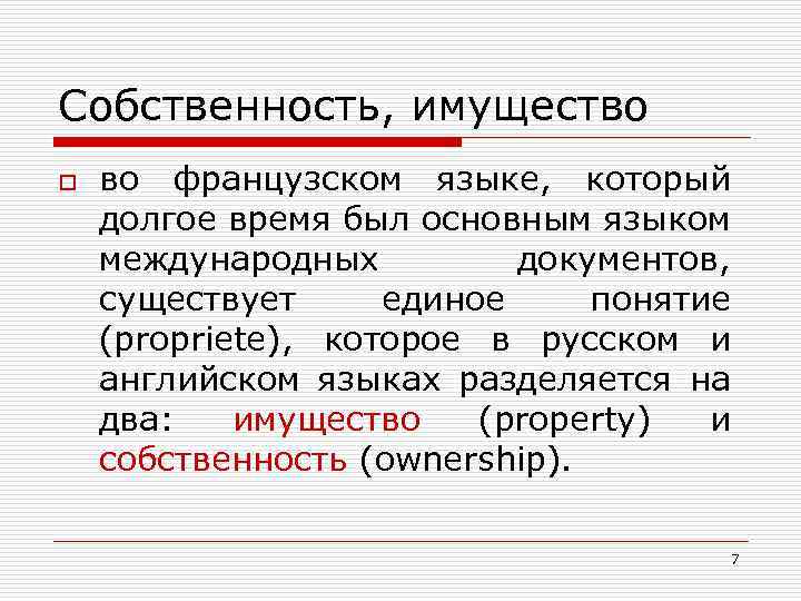 Собственность, имущество o во французском языке, который долгое время был основным языком международных документов,