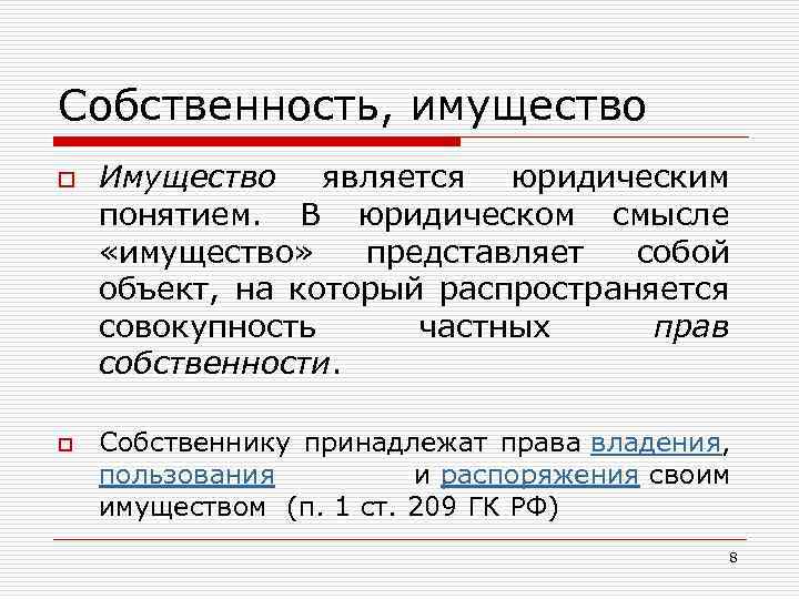 Собственность, имущество o o Имущество является юридическим понятием. В юридическом смысле «имущество» представляет собой