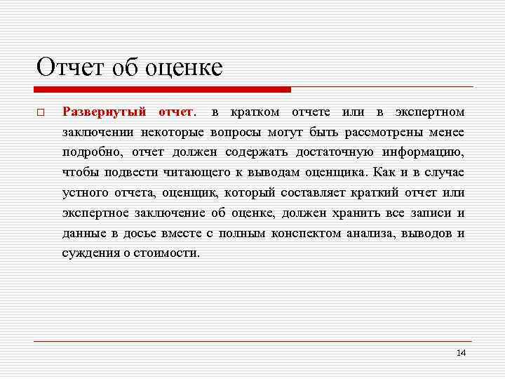 Оценка 18. Отчет или отчёт. Развернутый отчет. Отчет о или по. Отчет по или отчет о.