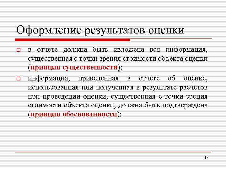 Итог получен. Оценка оформление отчётности. Принципы составления отчета об оценке. Отчет об оценке оформление. В отчете об оценке объекта оценки необходимо указать.