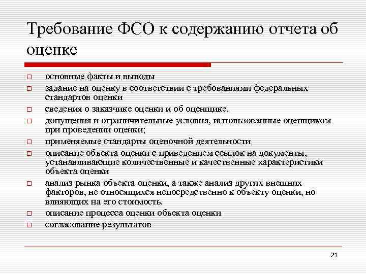 Требования к оценке. Содержание отчета об оценке. Требования федеральных стандартов оценки.. Требования к отчету об оценке. Структура отчета об оценке.