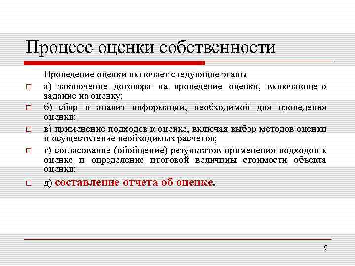 Процесс оценки. Процесс оценки включает. Проведение оценки включает следующие этапы. Картинки процесс оценки имущества. Процесс оценки заканчивается.