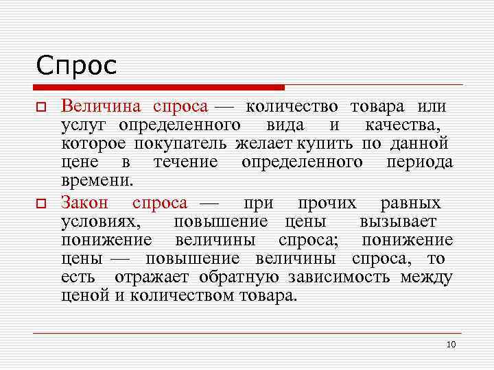 Спрос o o Величина спроса — количество товара или услуг определенного вида и качества,