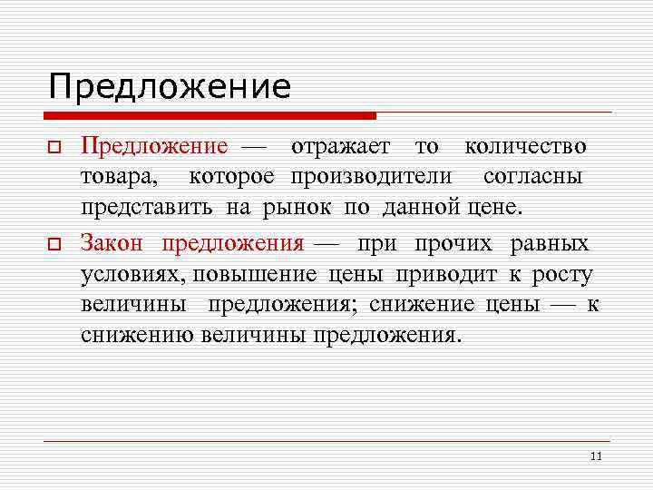Предложение o o Предложение — отражает то количество товара, которое производители согласны представить на