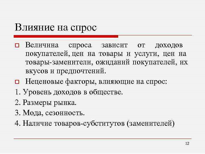 Влияние на спрос Величина спроса зависит от доходов покупателей, цен на товары и услуги,