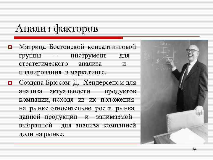 Анализ факторов o o Матрица Бостонской консалтинговой группы – инструмент для стратегического анализа и