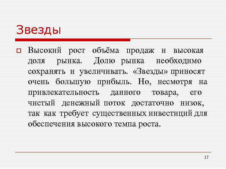 Звезды o Высокий рост объёма продаж и высокая доля рынка. Долю рынка необходимо сохранять