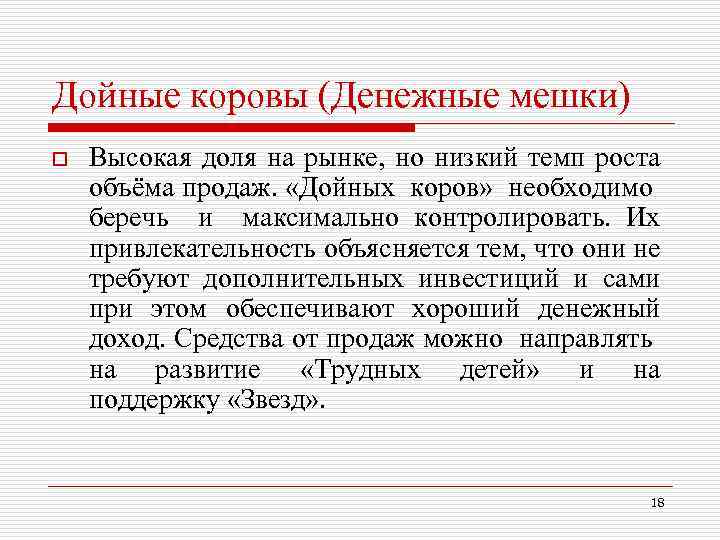 Дойные коровы (Денежные мешки) o Высокая доля на рынке, но низкий темп роста объёма