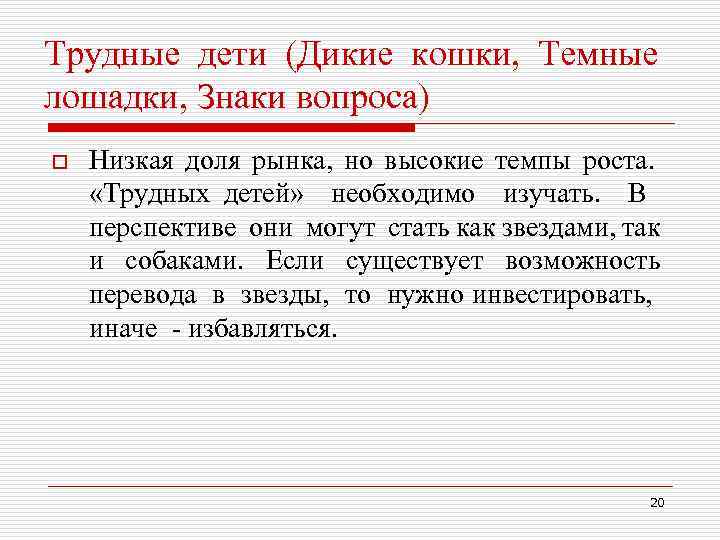 Трудные дети (Дикие кошки, Темные лошадки, Знаки вопроса) o Низкая доля рынка, но высокие