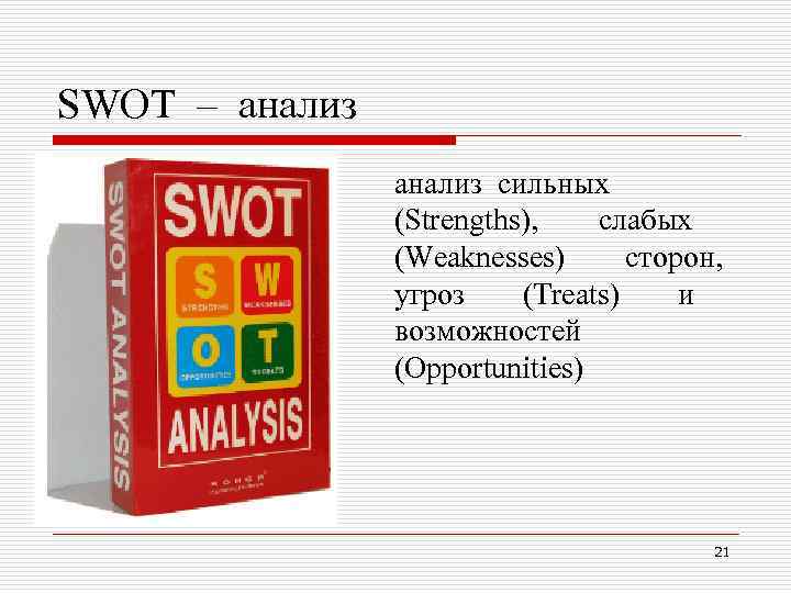 SWOT – анализ сильных (Strengths), слабых (Weaknesses) сторон, угроз (Treats) и возможностей (Opportunities) 21