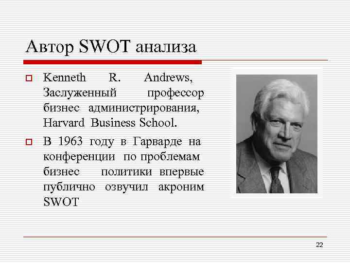 Автор SWOT анализа o o Kenneth R. Andrews, Заслуженный профессор бизнес администрирования, Harvard Business