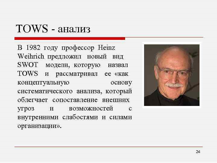 TOWS - анализ В 1982 году профессор Heinz Weihrich предложил новый вид SWOT модели,