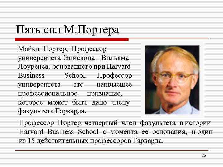 Пять сил М. Портера Майкл Портер, Профессор университета Эпископа Вильяма Лоуренса, основанного при Harvard
