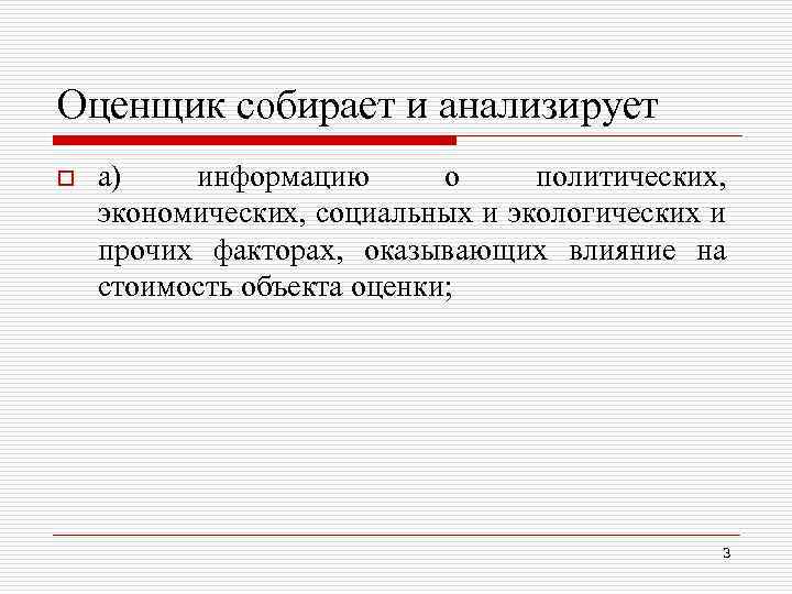 Оценщик собирает и анализирует o а) информацию о политических, экономических, социальных и экологических и