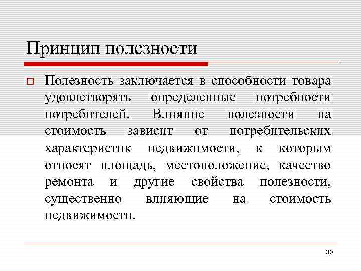 Принцип полезности o Полезность заключается в способности товара удовлетворять определенные потребности потребителей. Влияние полезности