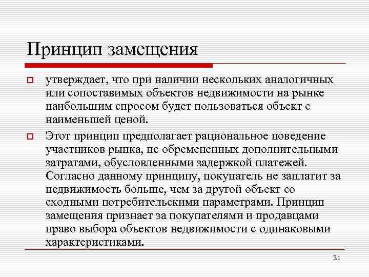 Принцип замещения o o утверждает, что при наличии нескольких аналогичных или сопоставимых объектов недвижимости