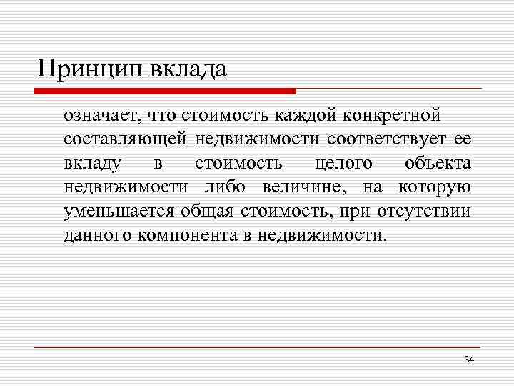 Принцип вклада означает, что стоимость каждой конкретной составляющей недвижимости соответствует ее вкладу в стоимость