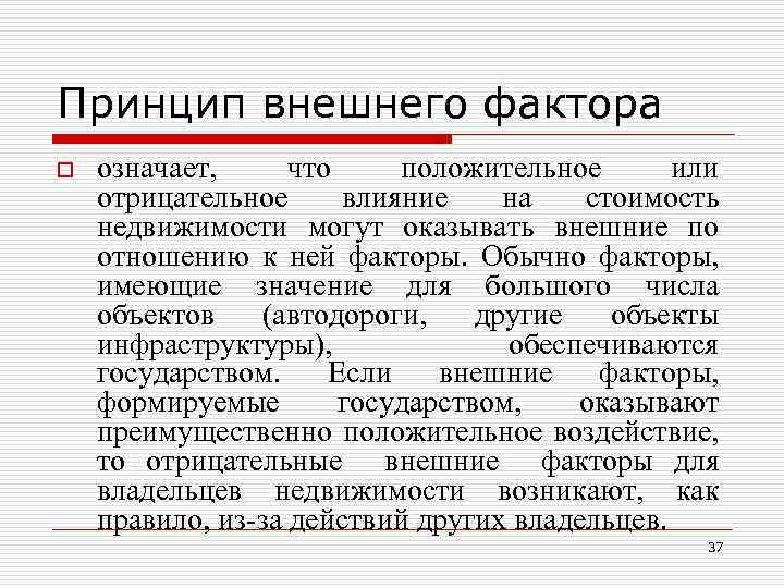 Принцип внешнего фактора o означает, что положительное или отрицательное влияние на стоимость недвижимости могут