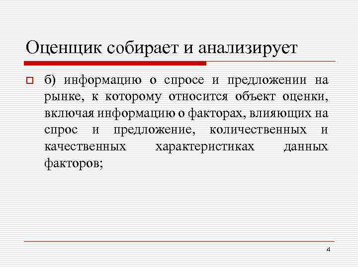 Оценщик собирает и анализирует o б) информацию о спросе и предложении на рынке, к