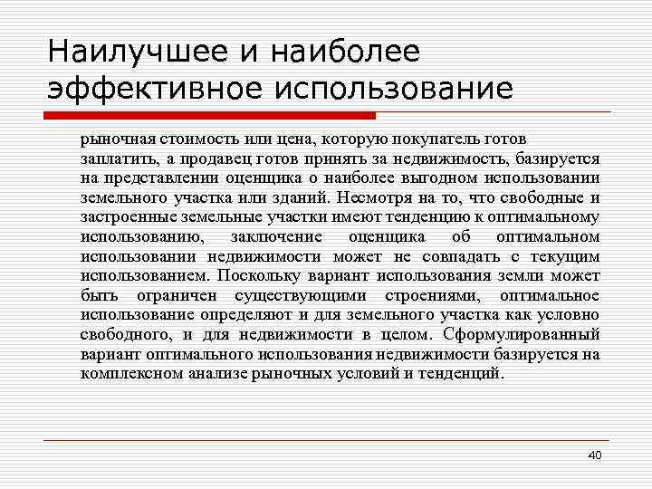 Наилучшее и наиболее эффективное использование рыночная стоимость или цена, которую покупатель готов заплатить, а