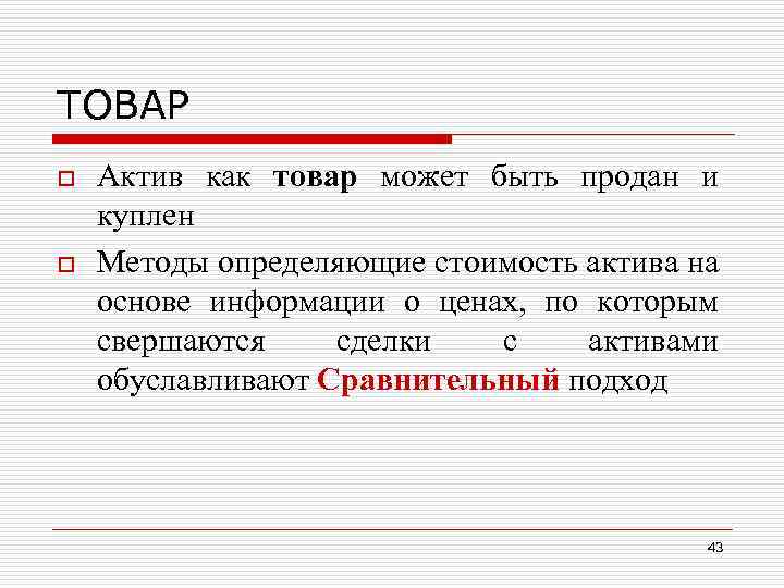 ТОВАР o o Актив как товар может быть продан и куплен Методы определяющие стоимость