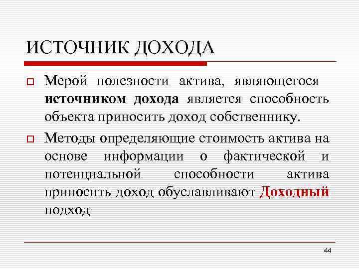 ИСТОЧНИК ДОХОДА o o Мерой полезности актива, являющегося источником дохода является способность объекта приносить