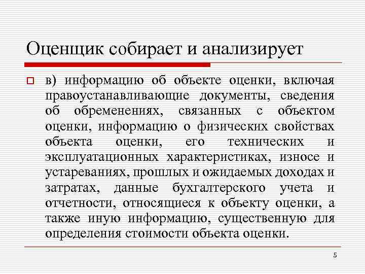 Оценщик собирает и анализирует o в) информацию об объекте оценки, включая правоустанавливающие документы, сведения