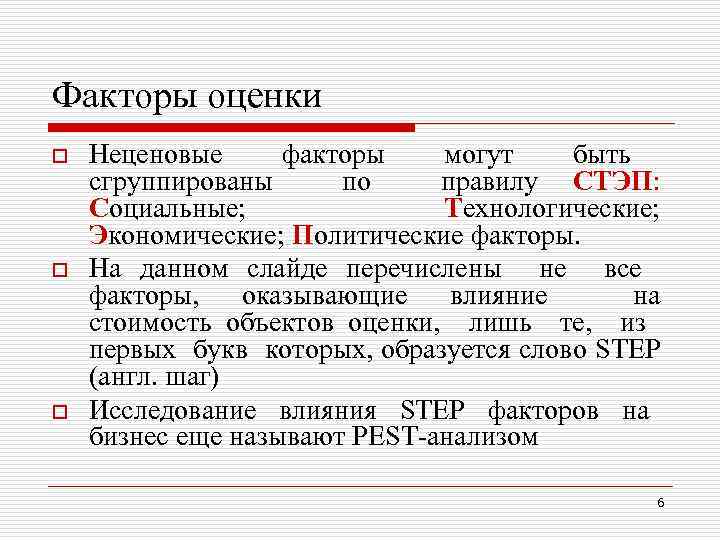 Факторы оценки o o o Неценовые факторы могут быть сгруппированы по правилу СТЭП: Социальные;