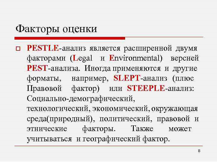 Факторы оценки o PESTLE-анализ является расширенной двумя факторами (Legal и Environmental) версией PEST-анализа. Иногда