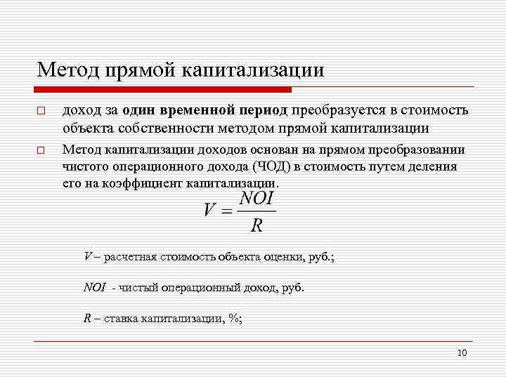 Метод прямой капитализации o доход за один временной период преобразуется в стоимость объекта собственности
