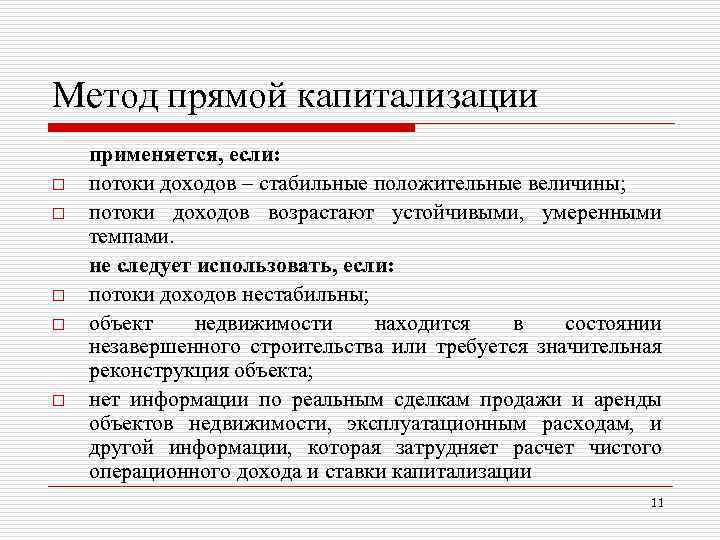 Метод прямой капитализации o o o применяется, если: потоки доходов – стабильные положительные величины;