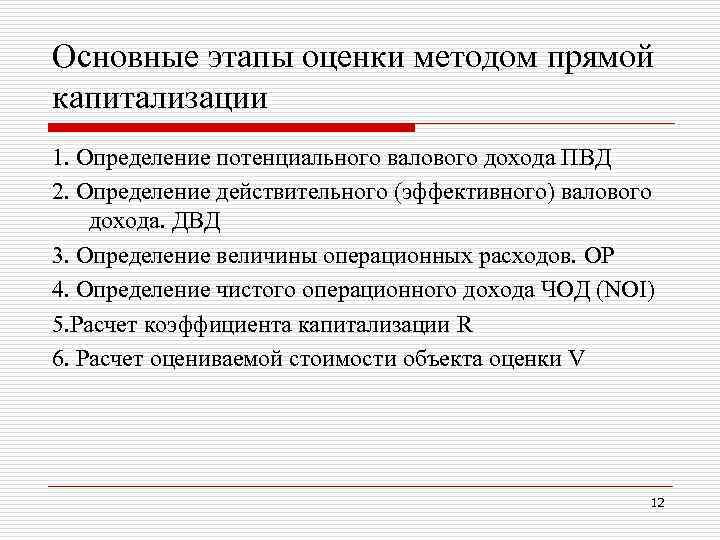 Основные этапы оценки методом прямой капитализации 1. Определение потенциального валового дохода ПВД 2. Определение