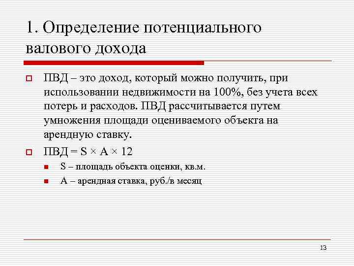 Потенциальная оценка. Как определить потенциальный валовый доход. Формула потенциального валового дохода. При определении потенциального валового дохода. Формула потенциального валового дохода недвижимость.