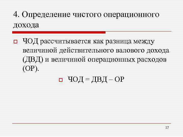 Определить чистый. Величина чистого операционного дохода формула. Чод чистый операционный доход. Определение величины чистого операционного дохода. Чистый операционный доход формула расчета.