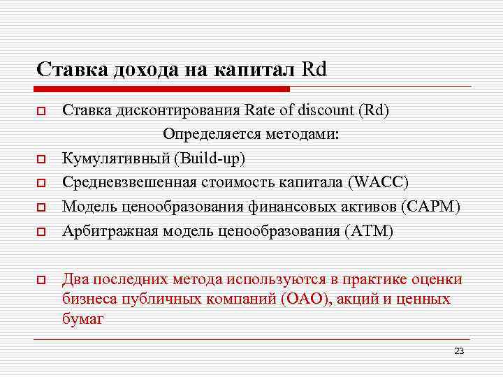 Ставка дохода на капитал Rd o o o Ставка дисконтирования Rate of discount (Rd)