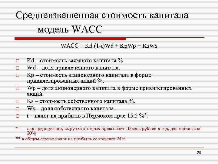 Средневзвешенная стоимость капитала модель WACC = Kd (1 -t)Wd + Kp. Wp + Ks.