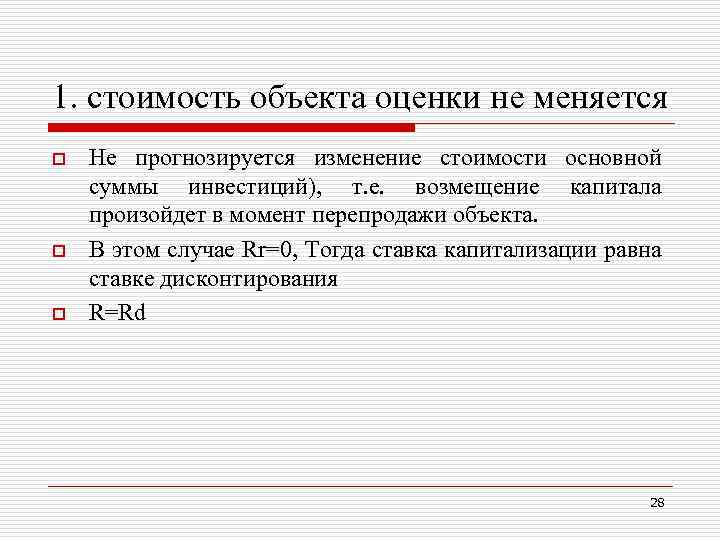 1. стоимость объекта оценки не меняется o o o Не прогнозируется изменение стоимости основной