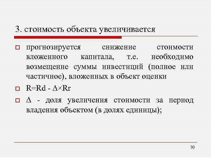 3. стоимость объекта увеличивается o o o прогнозируется снижение стоимости вложенного капитала, т. е.
