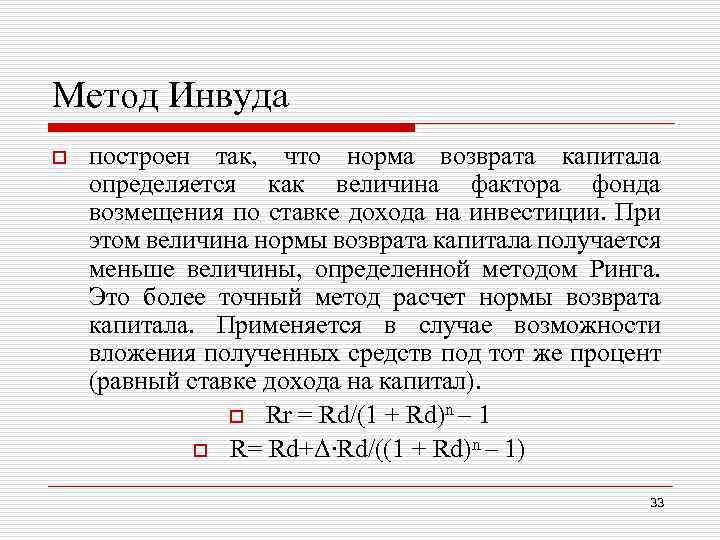 Метод Инвуда o построен так, что норма возврата капитала определяется как величина фактора фонда