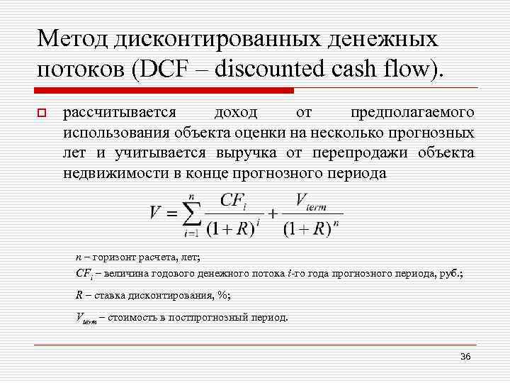 Метод дисконтированных денежных потоков (DCF – discounted cash flow). o рассчитывается доход от предполагаемого