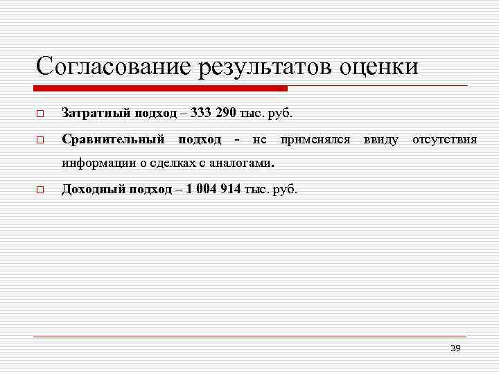 Согласование результатов оценки o Затратный подход – 333 290 тыс. руб. o Сравнительный подход