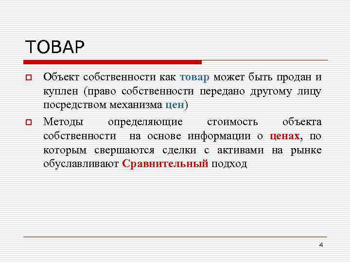 ТОВАР o o Объект собственности как товар может быть продан и куплен (право собственности
