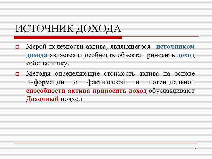 ИСТОЧНИК ДОХОДА o o Мерой полезности актива, являющегося источником дохода является способность объекта приносить