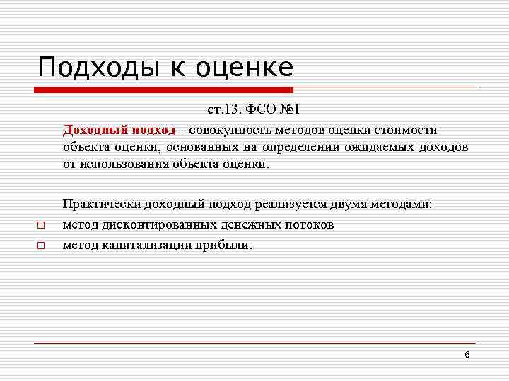 Подходы к оценке o o ст. 13. ФСО № 1 Доходный подход – совокупность