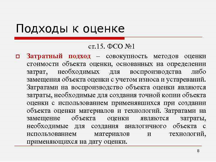 Подходы к оценке o ст. 15. ФСО № 1 Затратный подход – совокупность методов